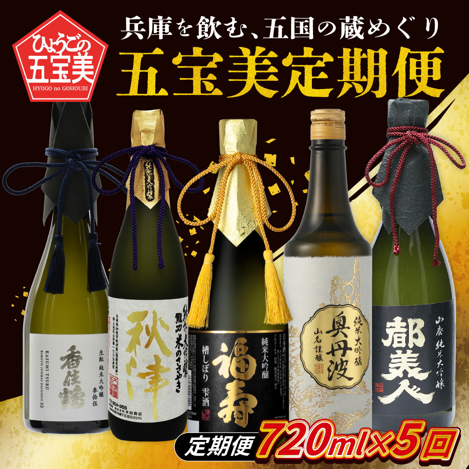 [数量限定] [定期便] 兵庫を飲む。五国の蔵めぐり五宝美定期便 720ml x 5回 飲み比べ / 酒 日本酒 純米大吟醸 アルコール 兵庫県産 山田錦 飲料 摂津 播磨 丹波 但馬 淡路 酒蔵 プレゼント ギフト 贈答 贈り物 祝い事 送料無料