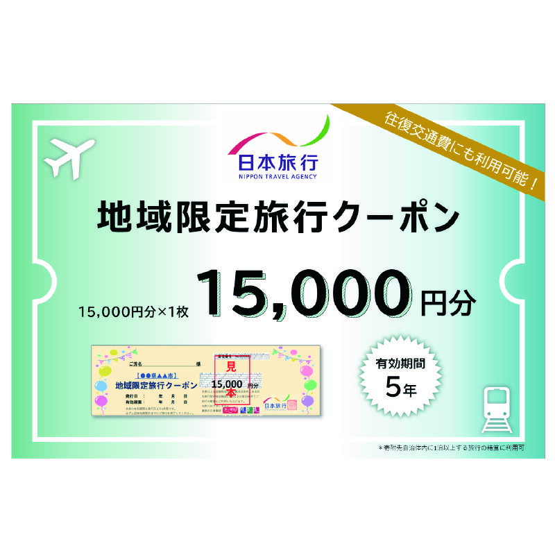 【ふるさと納税】日本旅行　地域限定旅行クーポン【15,000円分】　【 チケット 旅行クーポン クーポン券 宿泊費 交通費 観光 体験 精算 お出かけ 冬休み 夏休み 】