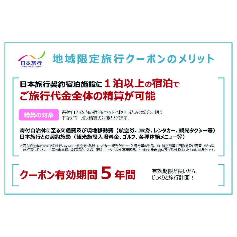 【ふるさと納税】日本旅行 地域限定旅行クーポン...の紹介画像2