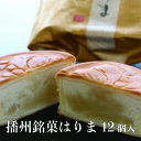 25位! 口コミ数「0件」評価「0」播州銘菓はりま12個入　【 お菓子 焼菓子 和菓子 洋菓子 黄身餡 後味すっきり お茶請け お茶菓子 お茶のお供 コーヒータイム おやつ 化･･･ 