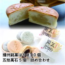 【ふるさと納税】はりま・五拾萬石詰合せ15個入 【 お菓子 焼菓子 和菓子 洋菓子 黄身餡 後味すっきり お茶請け お茶菓子 お茶のお供 コーヒータイム おやつ 化粧箱入り 手土産 贈り物 】