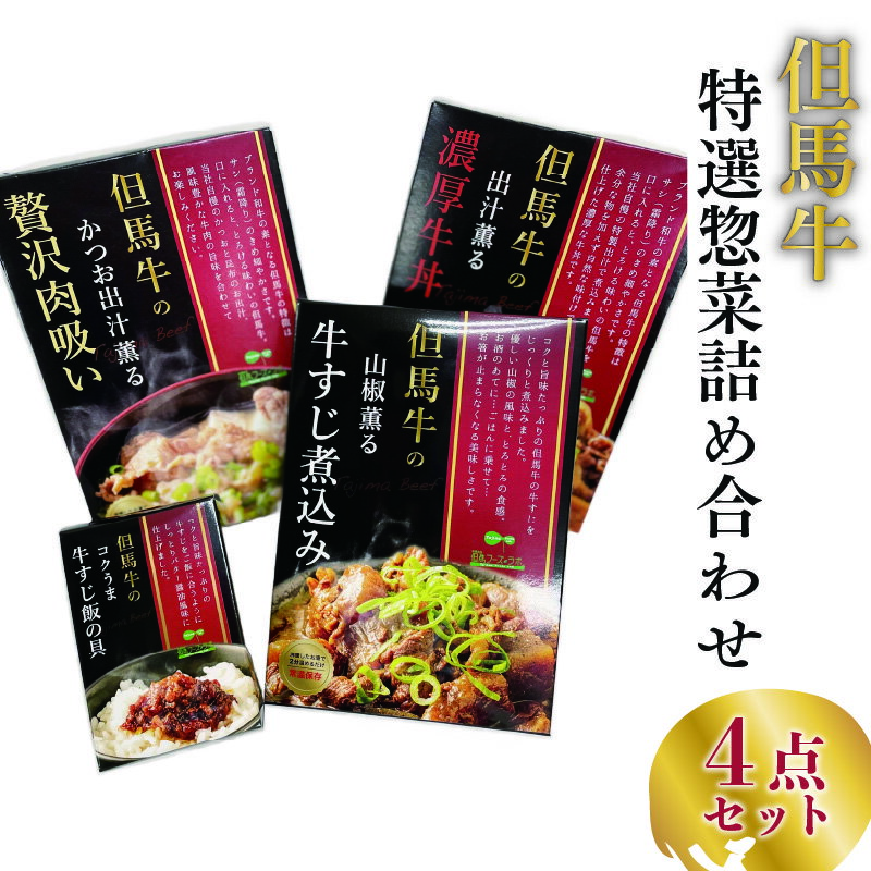 22位! 口コミ数「0件」評価「0」但馬牛の惣菜　4点セット　【 肉の加工品 すじ煮込み すじ飯の具 牛丼 肉吸い 柔らかい 旨味 芳醇な味わい 添加物不使用 保存料不使用 】