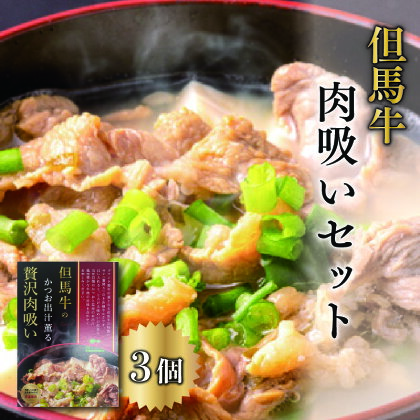 但馬牛の肉吸いセット　【 肉の加工品 加工食品 惣菜 柔らかい コク 旨味 芳醇な味わい 添加物不使用 保存料不使用 】