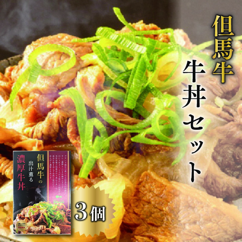 【ふるさと納税】但馬牛の牛丼セット 【 肉の加工品 加工食品 惣菜 柔らかい コク 旨味 芳醇な味わい 添加物不使用 保存料不使用 お酒のあて 】