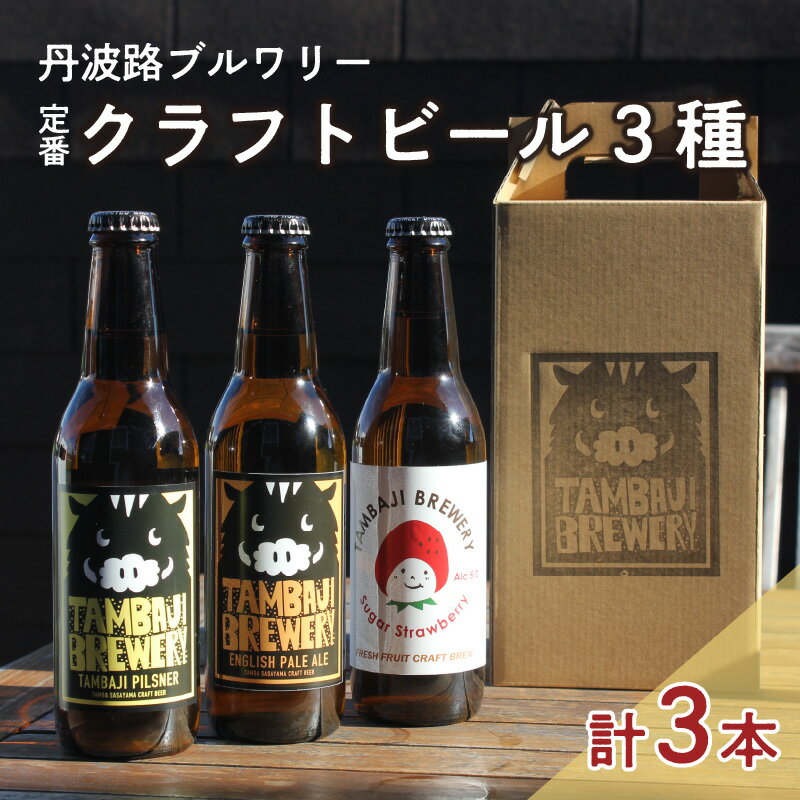 【ふるさと納税】丹波路ブルワリー定番クラフトビール3種×1本セット 【 お酒 地ビール アルコール 瓶ビール イングリッシュスタイル 珍しいビール 飲み会 BB...