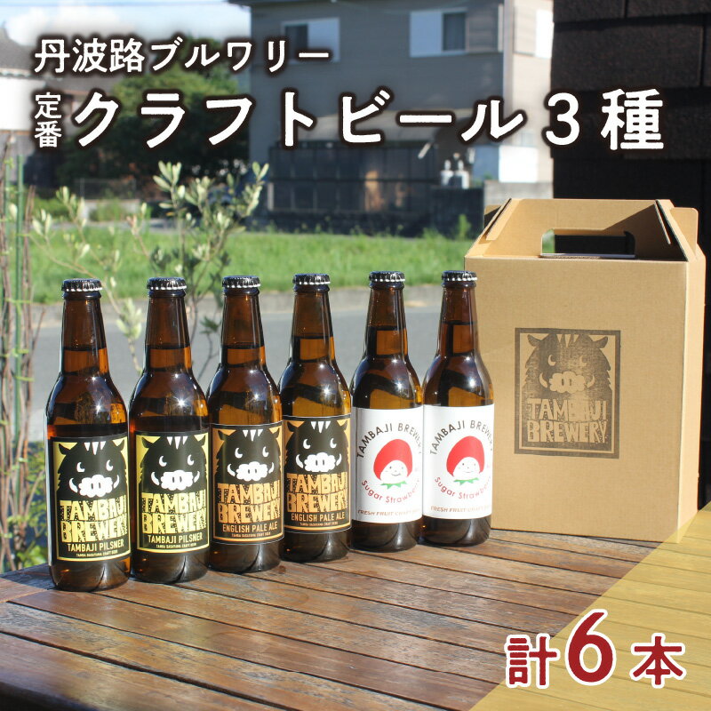 楽天兵庫県【ふるさと納税】丹波路ブルワリー定番クラフトビール3種×2本セット　【 お酒 地ビール アルコール 瓶ビール イングリッシュスタイル 珍しいビール 飲み会 BBQ 家飲み 飲み比べ 】