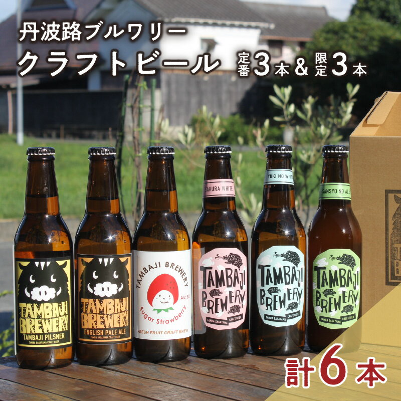 【ふるさと納税】丹波路ブルワリー定番3種×1本と限定3本セット　【 お酒 地ビール アルコール 瓶ビール イングリッシュスタイル 季節限定ビール 飲み会 BBQ 家飲み 飲み比べ 】