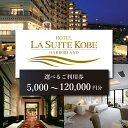 【ふるさと納税】ホテル ラ・スイート神戸ハーバーランド ご利用券 5,000円〜120,000円分【 チケット ホテル 宿泊券 ラ・スイート 神戸 ハーバーラン...