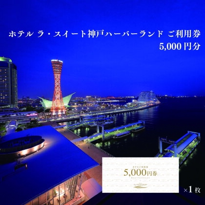 ホテル ラ・スイート神戸ハーバーランド ご利用券 5,000円分 (5,000円券×1枚)　【チケット ホテル 宿泊券 ラ・スイート 神戸 ハーバーランド ご利用券 5,000円券 1枚 】