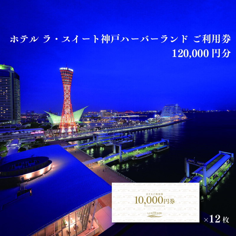 【ふるさと納税】ホテル ラ・スイート神戸ハーバーランド ご利用券 120,000円分 (10,000円券×12枚)　【 チケット ホテル 宿泊券 ラ・スイート 神戸 ハーバーランド ご利用券 】