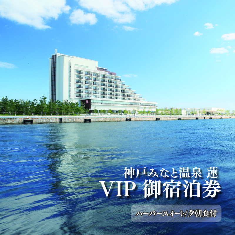 兵庫の旅行券（宿泊券） 【ふるさと納税】神戸みなと温泉 蓮 VIPご宿泊券(ハーバースイート/夕朝食付)　【 ホテル 宿泊券 旅行 温泉 神戸 みなと温泉 蓮 ご宿泊券 ハーバースイート 夕朝食付 】