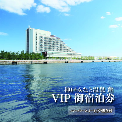 神戸みなと温泉 蓮 VIPご宿泊券(ハーバースイート/夕朝食付)　【 ホテル 宿泊券 旅行 温泉 神戸 みなと温泉 蓮 ご宿泊券 ハーバースイート 夕朝食付 】