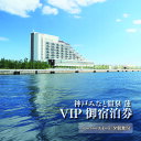 【ふるさと納税】神戸みなと温泉 蓮 VIPご宿泊券(ハーバースイート/夕朝食付) 【 ホテル 宿泊券 旅行 温泉 神戸 みなと温泉 蓮 ご宿泊券 ハーバースイー...