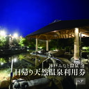 【ふるさと納税】神戸みなと温泉 蓮 日帰り天然温泉利用券ペアチケット 【 チケット 温泉利用券 神戸 みなと温泉 蓮 日帰り 天然温泉 利用券 ペアチケット 】