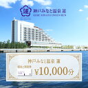 【ふるさと納税】神戸みなと温泉 蓮 ご利用券10,000円分 (5,000円券×1枚 1,000円×5枚) 【 チケット 温泉利用券 金券 旅行 温泉 神戸 み...