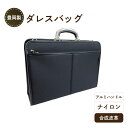 【ふるさと納税】豊岡製 ダレスバッグ アルミハンドル 【 軽量 丈夫 ナイロン 撥水加工 出し入れしやすい 仕分け 収納 自立 ショルダーベルト付き ビジネスシーン 】