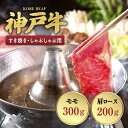 【ふるさと納税】神戸ビーフすき焼き・しゃぶしゃぶ用KBD-100SS 【 お肉 牛肉 ロース 鮮やか 美しい サシ 赤身 柔らかい 芳醇 香り まろやか コク ...