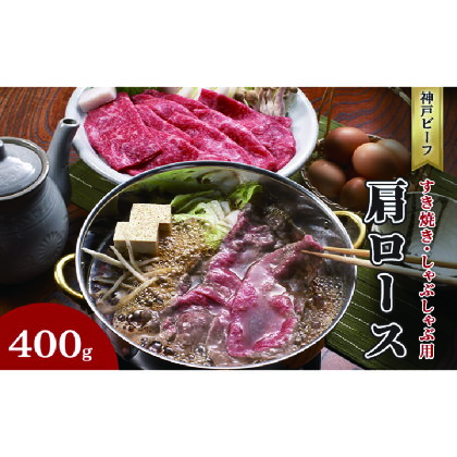 神戸ビーフすき焼き・しゃぶしゃぶ用KBB-100SS　【 お肉 牛肉 ロース 鮮やか 美しい サシ 赤身 柔らかい 芳醇 香り まろやか コク 美味しい 】