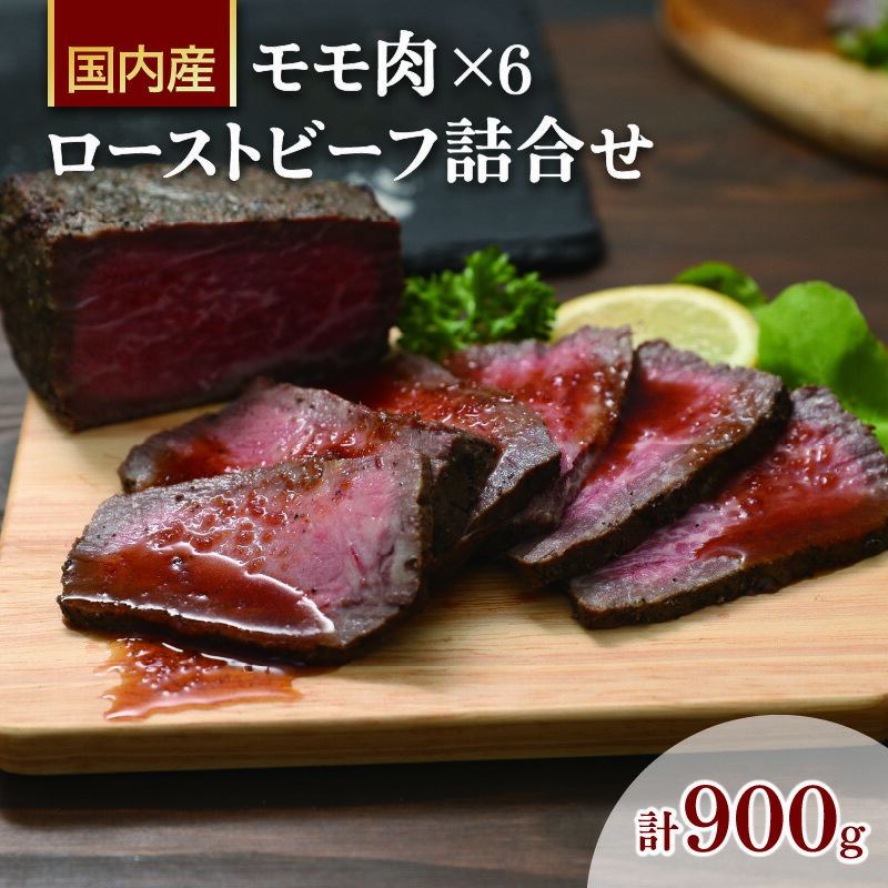 【ふるさと納税】ローストビーフ詰合せRF-150　【 惣菜 お肉 牛肉 モモ 肉の加工品 国産 黒毛和牛 塩 黒胡椒 生野菜 玉葱 人参 ローリエ 旨味 自慢 和風ソース 旨み 】