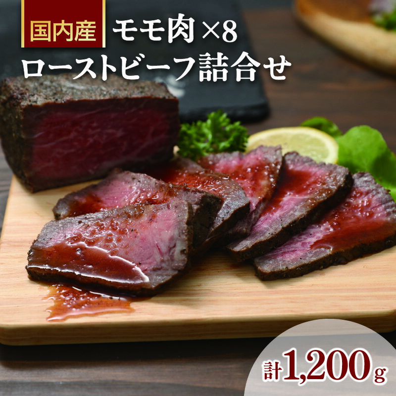 52位! 口コミ数「0件」評価「0」ローストビーフ詰合せRF-200　【 惣菜 お肉 牛肉 モモ 肉の加工品 国産 黒毛和牛 塩 黒胡椒 生野菜 玉葱 人参 ローリエ 旨味 自･･･ 