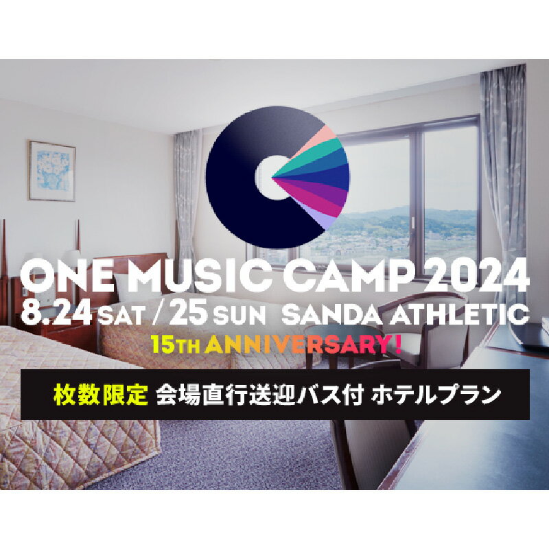 [期間限定]ONE MUSIC CAMP 2024 ホテルプラン[ チケット 野外フェス グッズ 旅行 宿泊費 観光 体験 精算 お出かけ 夏休み]