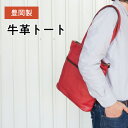 【ふるさと納税】豊岡鞄牛革トート 【 ファッション カバン ファッション小物 普段使い お出かけ 革製品 革小物 出し入れしやすい 実用性 バッグ メンズバッグ トートバッグ リュック ショルダーバッグ ハンドバッグ レザーバッグ ブランドバッグ 旅行バッグ 】