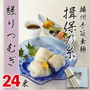 【ふるさと納税】播州手延素麺　揖保乃糸　縒りつむぎ24束　【