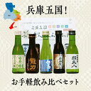 【ふるさと納税】兵庫五国!お手軽飲み比べセット 【 お酒 日本酒 晩酌 家飲み 父の日 ギフト プレゼント 贈り物 純米酒 特別純米酒 純米吟醸酒 】