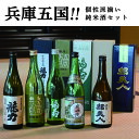 【ふるさと納税】兵庫五国!個性派揃い純米酒セット 【 お酒 日本酒 晩酌 家飲み 父の日 ギフト プレゼント 贈り物 純米酒飲み比べ 飲み比べセット 】