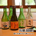 【ふるさと納税】兵庫五国!隠れ名酒のほろ酔いセット 【 お酒 日本酒 晩酌 家飲み 父の日 ギフト プレゼント 贈り物 飲み比べセット 特別純米 純米酒 純米吟...