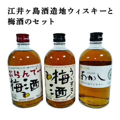 江井ヶ嶋酒造地ウィスキーと梅酒のセット　【 お酒 洋酒 江井ヶ嶋酒 ウィスキー 梅酒 セット 】