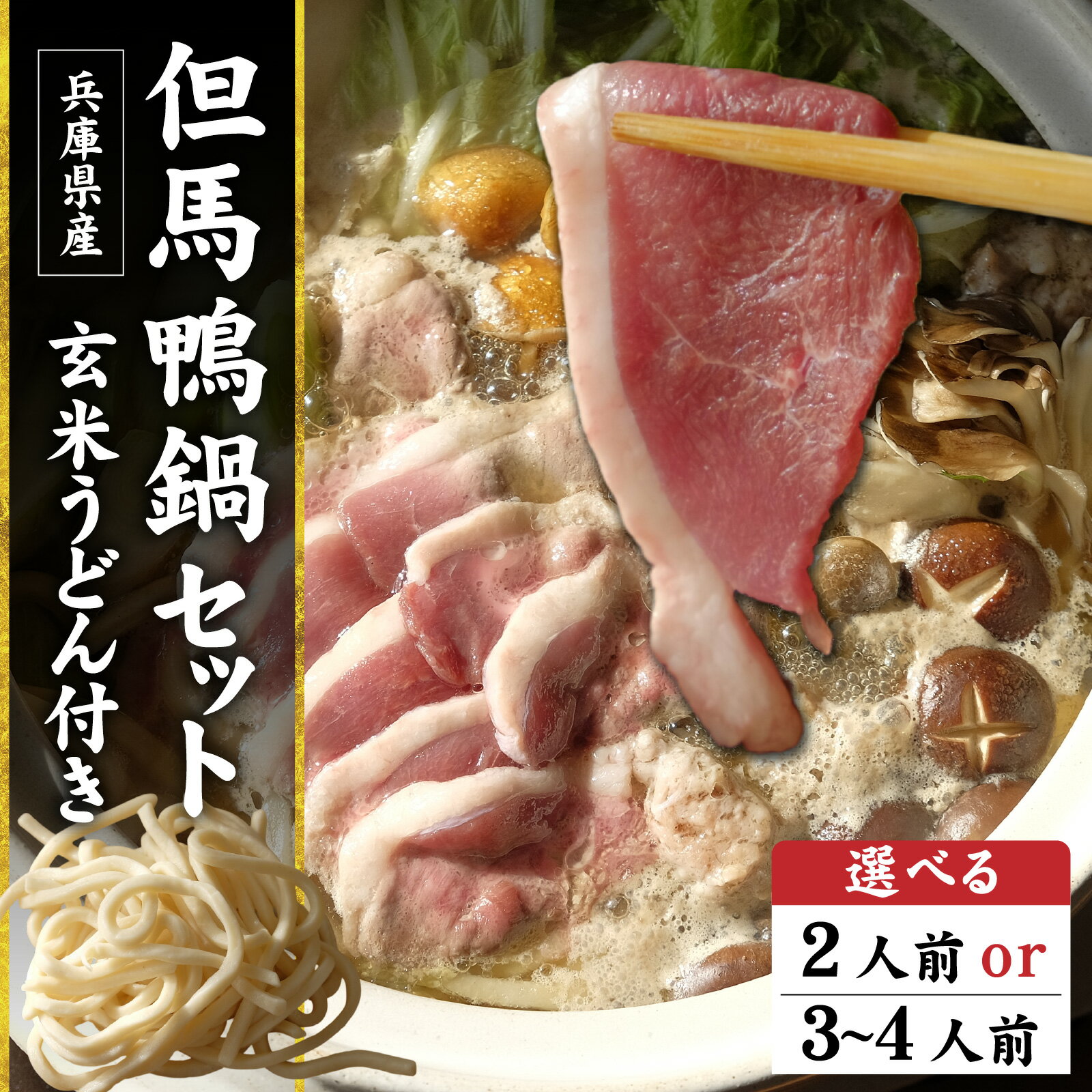 [選べる容量]兵庫産 但馬鴨鍋セット 玄米うどん付き/但馬鴨 鴨スライス 鴨つくね 特製 鴨ダシ 鍋 野菜 ごはん 上質な脂 本格鴨鍋 真空 冷凍 本格