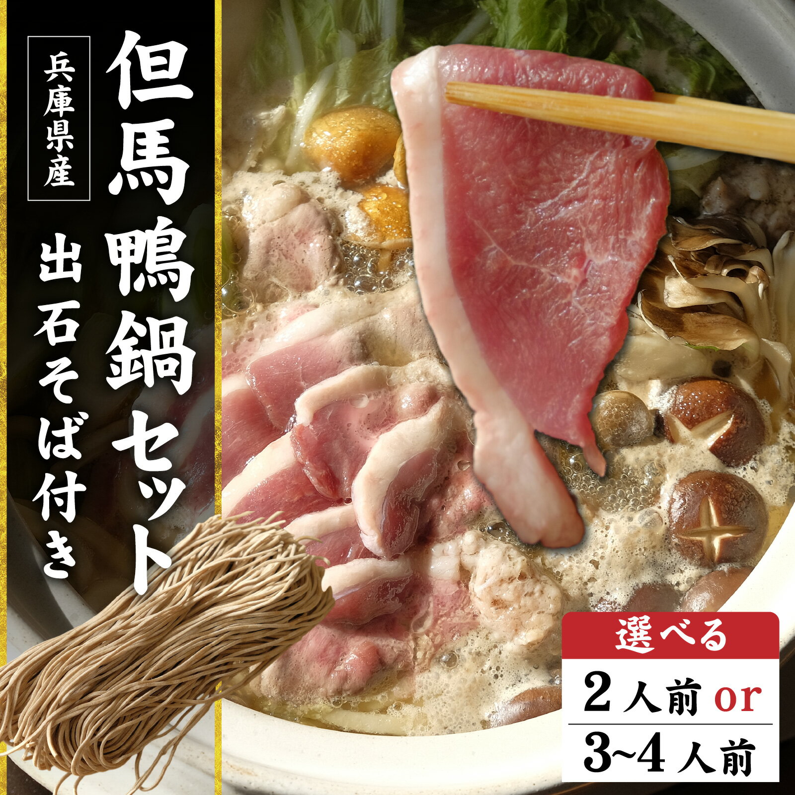 [選べる容量]但馬鴨鍋セット2人前 出石そば付き/但馬鴨 鴨スライス 鴨つくね 特製 鴨ダシ 鍋 野菜 ごはん 上質な脂 本格鴨鍋 真空 冷凍 本格