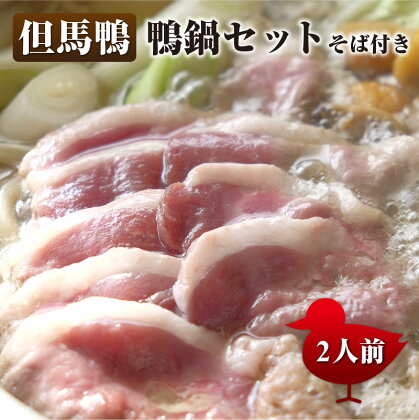 「但馬鴨」鴨鍋セット　そば付き　2人前　【 お肉 上質 透き通る おいしい 滋味 旨み 甘み 秘伝 つくね 健康 贈り物 】