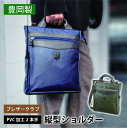 【ふるさと納税】ブレザークラブ PVC加工2本手縦型ショルダー 【 バッグ ファッション小物 メンズ 男性 撥水性 縦型手提げ 軽量 普段使い 旅行 通勤 】