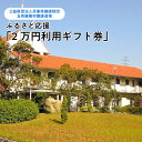 【ふるさと納税】ふるさと応援『2万円利用ギフト券』 兵庫県健康財団・五色健康村健康道場 【 体験チケット チケット 絶食療法 低カロリー食療法 専門施設 性格分...