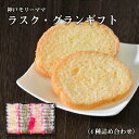 【ふるさと納税】ラスク・グランギフトGQR-52(4種詰合せ) 【 お菓子 おいしい 天然水 厳選 最上級 小麦粉 旨味 フレンチバゲット カリサク あっさり 甘さ 】(4)
