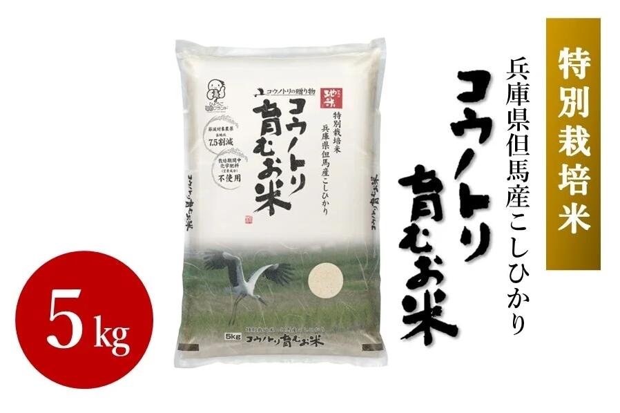 23位! 口コミ数「0件」評価「0」コウノトリ育むお米 5kg＆蛇紋岩米 5kg　セット　令和5年度産　【 お米 コシヒカリ 蛇紋岩米 コウノトリ育む米 こしひかり 白米 但馬･･･ 