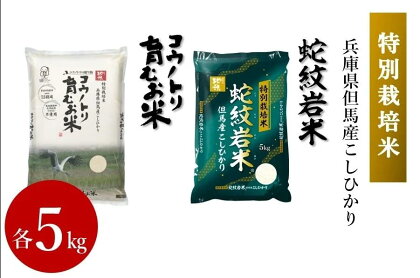 【特別栽培米】コウノトリ育むお米 　令和5年度産　5kg　【 お米 コシヒカリ コウノトリ育む米 こしひかり 白米 但馬 炊き立て 甘い 粘り ごはん もちもち 】