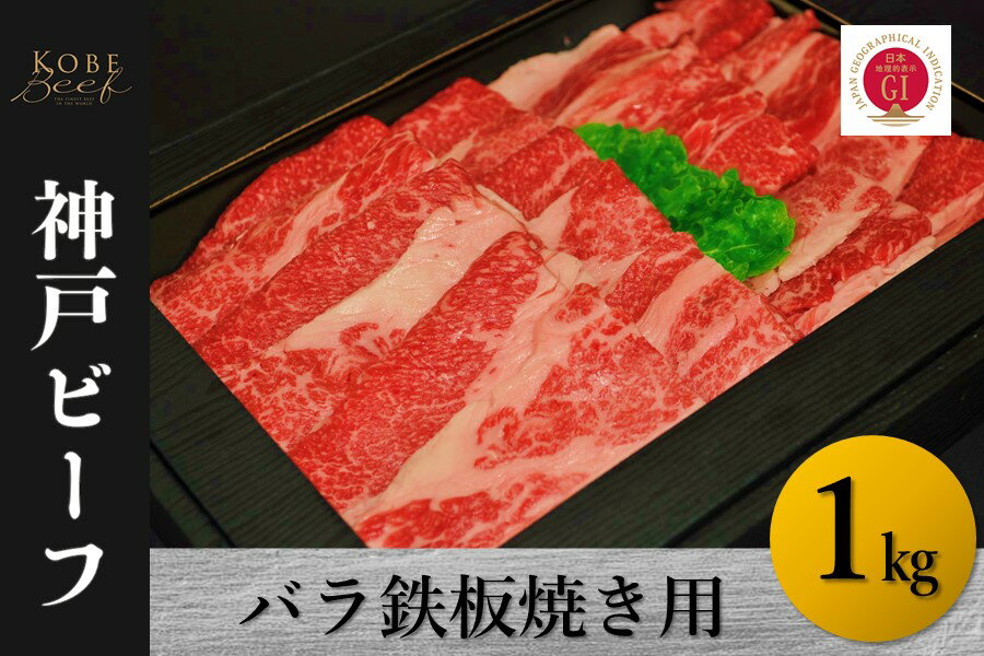 【ふるさと納税】神戸ビーフ バラ鉄板焼き用(1kg)【 お肉 牛肉 国産牛 柔らかい 美味しい うまみ とろける ビーフ バラ お祝い 贈り物 BBQ 肉料理 お中元 お歳暮 母の日 父の日 ギフト 送料無料 】