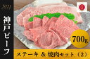 【ふるさと納税】神戸ビーフ ロースステーキ&焼肉セット(2)冷凍【 お肉 牛肉 国産牛 柔らかい 美味しい うまみ とろける ビーフ ロース ステーキ 焼肉 セ...