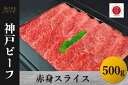 【ふるさと納税】神戸ビーフ 赤身スライス(500g)【 お肉 牛肉 国産牛 柔らかい 美味しい うまみ とろける ビーフ 赤身 スライス お祝い 贈り物 BBQ...