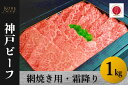 【ふるさと納税】神戸ビーフ 網焼き用・霜降り(1kg)【 お肉 牛肉 国産牛 柔らかい 美味しい うまみ とろける ビーフ 霜降り 網焼き お祝い 贈り物 BB...
