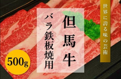 但馬牛　バラ鉄板焼き用（500g）　【 お肉 牛肉 国産牛 柔らかい 美味しい うまみ とろける 食べ物 ビーフ 三枚肉 焼肉 おうち焼肉 バーベキュー BBQ キャンプ飯 】