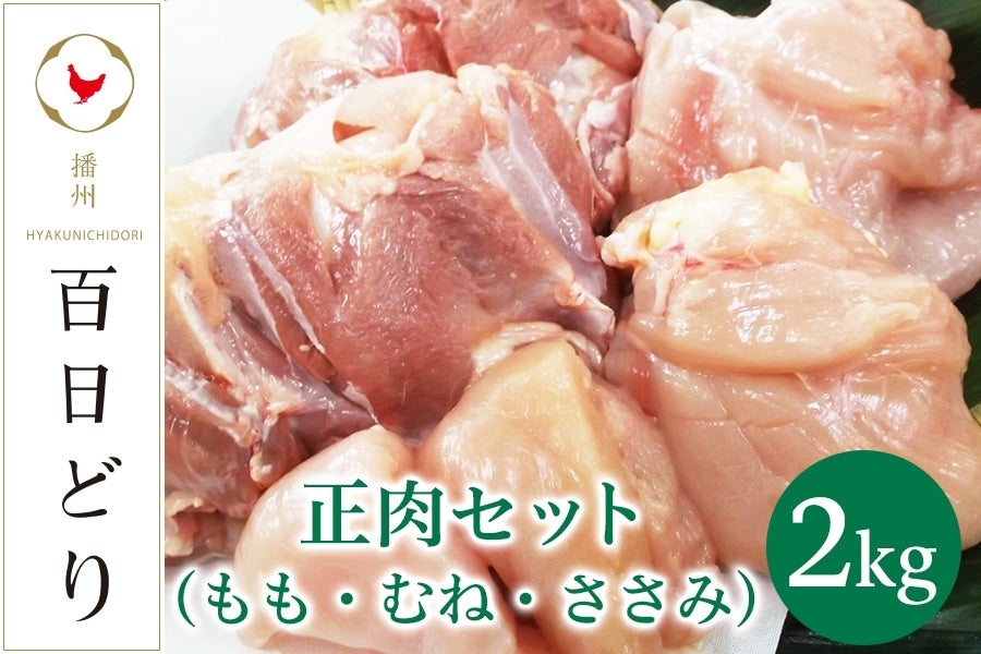 【ふるさと納税】播州百日どり 正肉セット（もも・むね・ささみ）2kg【冷蔵】　【 お肉 鶏肉 ささみ もも むね 鳥肉 ブランド鶏 真空パック 冷凍 ストック おかず 】