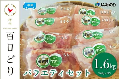 播州百日どり バラエティセット（200g×8P）【冷凍】　【 お肉 鶏肉 ささみ もも むね 鳥肉 ブランド鶏 真空パック 冷凍 ストック おかず 】