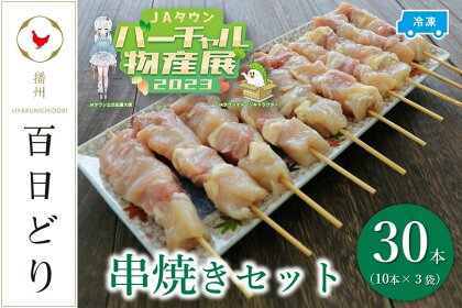 播州百日どり 串焼きセット（30本）タレ付き♪【冷凍】　【 お肉 鶏肉 焼き鳥 むね肉 モモ ブランド鶏 真空パック 冷凍 ストック おかず 小分け BBQ 】