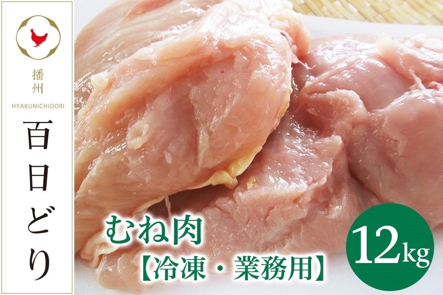 【ふるさと納税】播州百日どり むね肉12kg（2kg×6）【冷凍】　【 お肉 鶏肉 むね肉 鳥肉 ブランド鶏 真..