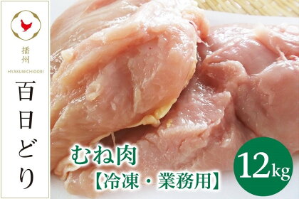 播州百日どり むね肉12kg（2kg×6）【冷凍】　【 お肉 鶏肉 むね肉 鳥肉 ブランド鶏 真空パック 唐揚げ 冷凍 ストック おかず 業務用 】