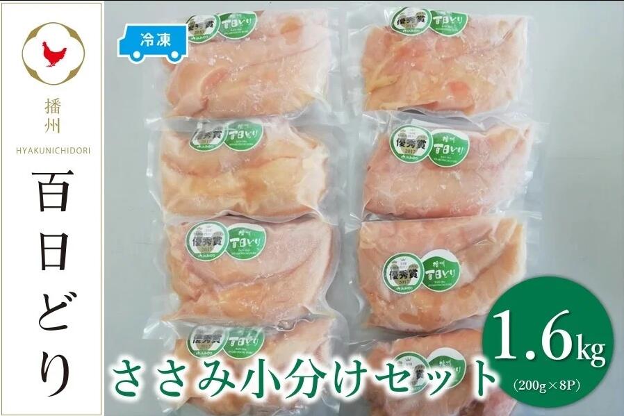 播州百日どり ささみ小分けセット（ささみ200g×8）【冷凍】　【 お肉 鶏肉 ささみ ヘルシー 鳥肉 ブランド鶏 真空パック 冷凍 ストック おかず 】